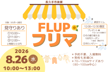 8/26(水)FLUP フリマ開催！